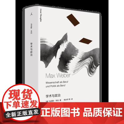 学术与政治 马克斯·韦伯 在价值多元诸神混战的现代世界,如何处理信仰与实践、自由与伦理之间的复杂张力 社会学 理想国图书