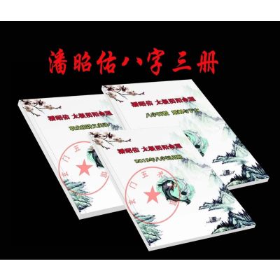 潘昭佑八字面授班笔记婚姻子女