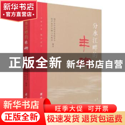 正版 分水江畔的丰碑 桐庐县社会科学界联合会,桐庐县分水镇人民