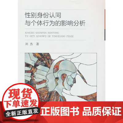 性别身份认同与个体行为的影响分析 刘杰 中国财政经济出版社 正版书籍