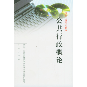 正版新书]全国干部学习读本:公共行政概论全国干部培训教材编审