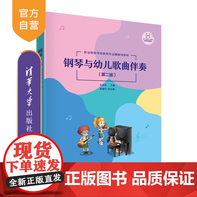 [正版]钢琴与幼儿歌曲伴奏(第二版) 祁萍萍 清华大学出版社 学前教育钢琴学前音乐幼儿歌曲