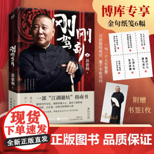 [赠金句纸笺6幅+书签]刚刚驾到 郭德纲2025新作 一部江湖避坑指南 一部有头有尾 有情有理的郭氏相声故事 郭论谋事成