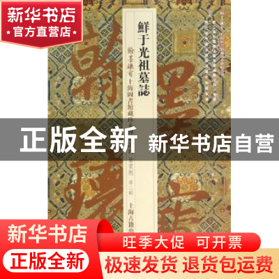 正版 鲜于光祖墓志 上海图书馆 编 上海古籍出版社 9787532578955