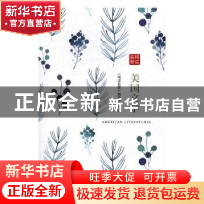 正版 美国文学 《精读名著》编委会编 中国画报出版社 9787514613