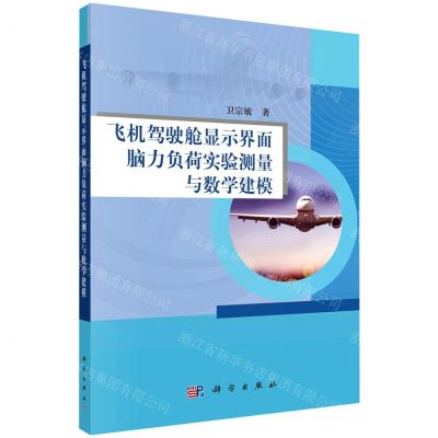 [N]飞机驾驶舱显示界面脑力负荷实验测量与数学建模-9787030749260