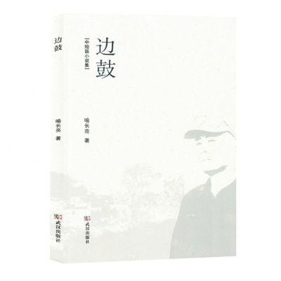 [N]边鼓(中短篇小说集)-9787558263637
