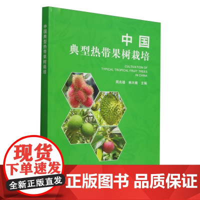 中国典型热带果树栽培 周兆禧 林兴娥 编 9787109317093 中国农业出版社