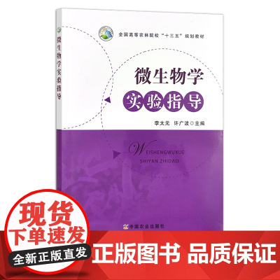 微生物学实验指导 李太元 许广波 全国高等农林院校“十三五”规划教材 22002