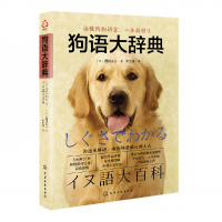 诺森狗语大辞典(日)西川文二|译者:孙立成9787124510化学工业