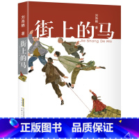 街上的马 [正版]街上的马安徽少年儿童出版社刘海栖五年级笔墨书香经典合肥暑期读一本好书