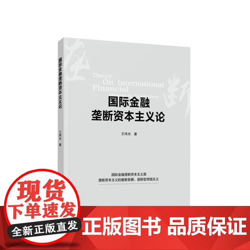 国际金融垄断资本主义论 王伟光 著 人民出版社