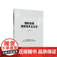 国际金融垄断资本主义论 王伟光 著 人民出版社
