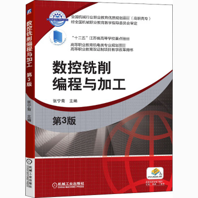 数控铣削编程与加工(第3版高等职业教育机电类专业规划教材)