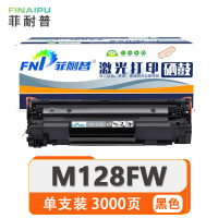 菲耐普 粉盒M128FW 支