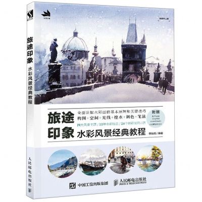 [N]旅途印象(水彩风景经典教程)-9787115521101