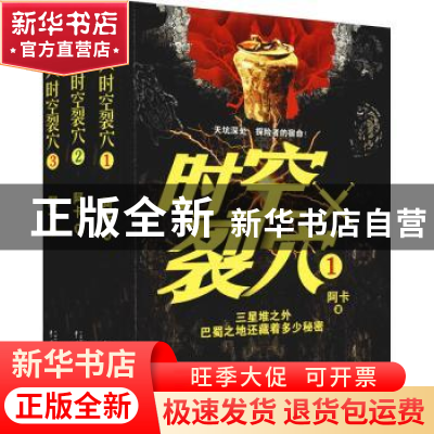 正版 时空裂穴(共3册) 阿卡 中国戏剧出版社 9787104050803 书籍