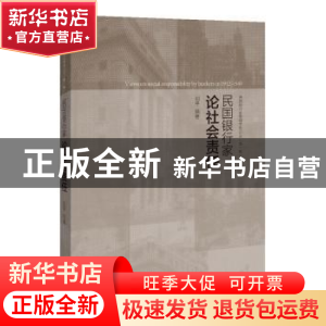 正版 民国银行家论社会责任 刘平编著 上海远东出版社 9787547613