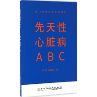 [M]先天性心脏病ABC-9787561553442