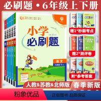 [热卖4本套]必刷题(语数英)+同步字帖 六年级上 [正版]2024小学六年级上下册语文数学英语全套人教版苏教版北师版小