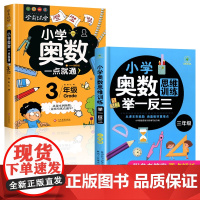 全2册三年级小学奥数思维训练举一反三全套小学生奥数一点就通3年级数学应用题强化训练题奥数创新思维教材竞赛真题练习册3上册