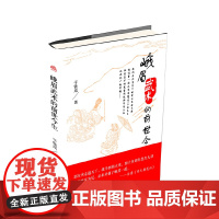 峨眉武术的前世今生 于铁成 西南交通大学出版社 正版书籍