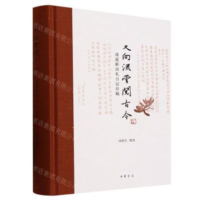 [N]又向流云阅古今(凌道新诗札日记存稿)(精)-9787101162462