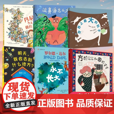 2024百班千人暑假阅读幼儿园中班全套6册明天我会去到什么地方世界上最大肚子丹尼今天做什永不长大方脸公公圆脸婆婆流鼻涕怎