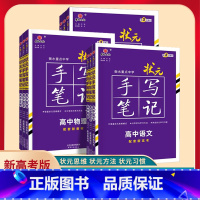 高中语文新高考版 高中通用 [正版]2024新高考版衡水重点中学状元手写笔记高中语文数学英语物理化学生物历史地理政治高一