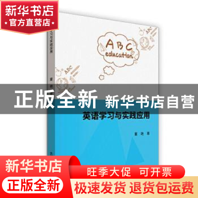 正版 英语学习与实践应用 董艳 吉林教育出版社 9787555377412 书