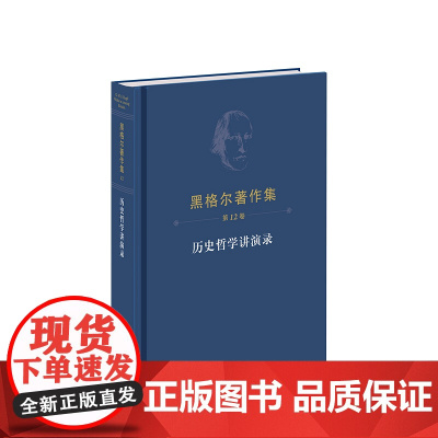 黑格尔著作集(第12卷)历史哲学讲演录 [德]黑格尔著 人民出版社