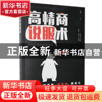 正版 高情商说服术 王冰编著 四川美术出版社 9787541086953 书籍