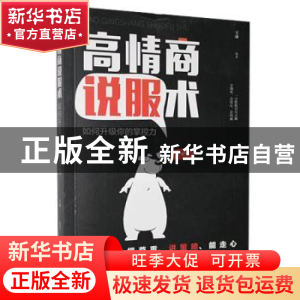 正版 高情商说服术 王冰编著 四川美术出版社 9787541086953 书籍