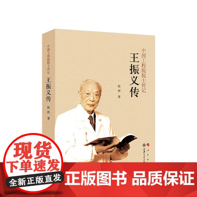 正版 王振义传(中国工程院院士传记系列丛书) 陈挥 著 人民出版社
