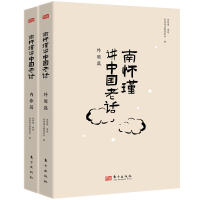 正版新书]南怀瑾讲中国老话(全2册)南怀瑾文教基金会 编97875207