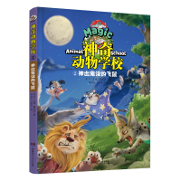 音像动物学校(2神出鬼没的飞鼠)肖叶
