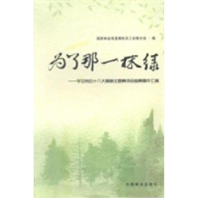 正版新书]为了那一抹绿:学习党的十八大精神主题赛诗会参赛稿件