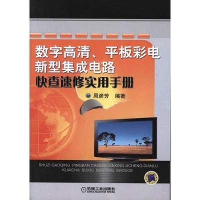 正版新书]数字高清、平板彩电新型集成电路快查速修实用手册周彦