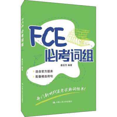 [M]FCE必考词组-9787300295282