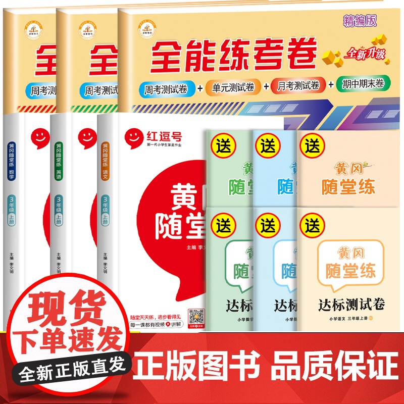 三年级上册语数英同步练习册试卷测试卷全套人教版语文数学英语专项训练黄冈随堂课课练 小学3上人教教辅资料单元卷子练习题与测