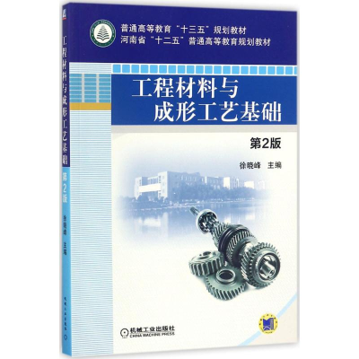 [M]工程材料与成形工艺基础-9787111579045