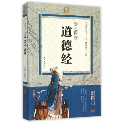 正版新书]彩书馆:彩色图解道德经[春秋]老子9787511357786