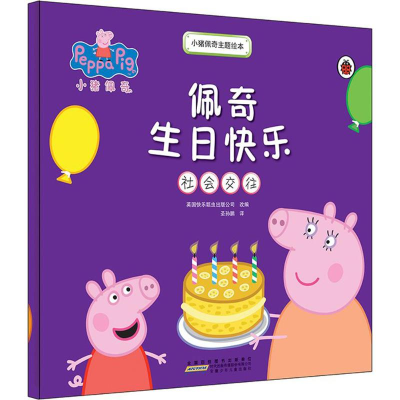[M]小猪佩奇主题绘本·佩奇生日快乐(社会交往)-9787539794310