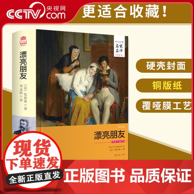 [央视网]漂亮朋友 精装 名家名译全译本无删减书籍 世界文学名家名译系列 法国小说家莫泊桑代表作 西安交通大学出版社3D