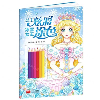 [N]冰雪女王/公主炫彩涂色-9787510179570