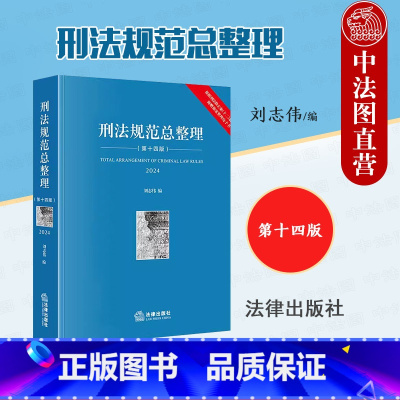 刑法规范总整理 第十四版 [正版]中法图 2024新刑法规范总整理 第十四版14版 刘志伟 新刑法修正案十二修订 刑法工