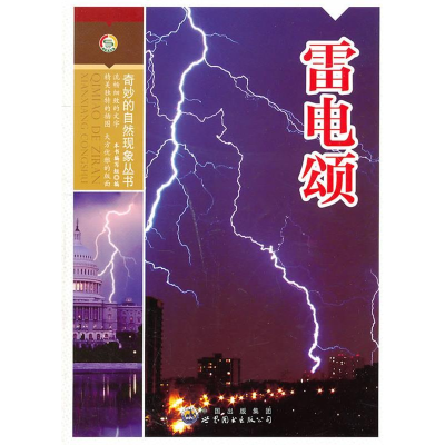 正版新书]奇妙的自然现象丛书:雷电颂(修订版)韩海霞97875100