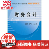 财务会计(21世纪高职高专规划教材·财经管理系列)