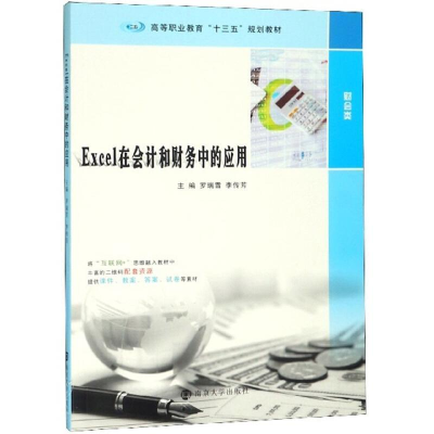 醉染图书EXCEL在会计和财务中的应用/罗瑞雪等9787305222498