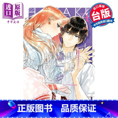 [正版]漫画 想更进一步的两人 4 日下亚希 台版漫画书 长鸿出版社中商原版